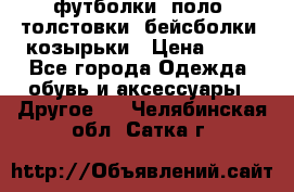 футболки, поло, толстовки, бейсболки, козырьки › Цена ­ 80 - Все города Одежда, обувь и аксессуары » Другое   . Челябинская обл.,Сатка г.